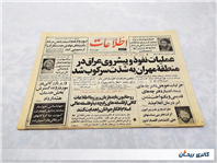 روزنامه کلکسیونی اطلاعات چاپ 26اردیبهشت1364 