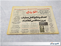 روزنامه کلکسیونی اطلاعات چاپ 29خرداد1364 