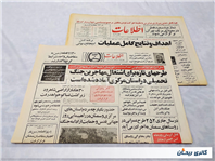 روزنامه کلکسیونی اطلاعات چاپ 29خرداد1364 