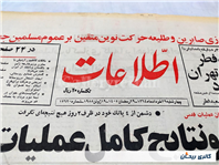 روزنامه کلکسیونی اطلاعات چاپ 29خرداد1364 