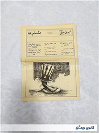 روزنامه کلکسیونی ضمیمه جمهوری 25بهمن 1359