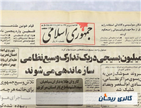 روزنامه کلکسیونی جمهوری چاپ 12فروردین 1367 