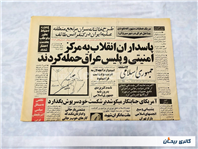 روزنامه کلکسیونی جمهوری 8 بهمن 1359 