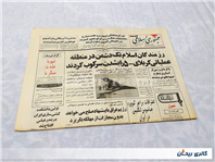 روزنامه کلکسیونی جمهوری چاپ 19 بهمن 1365 