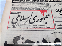روزنامه کلکسیونی جمهوری چاپ 17 اسفند 1360