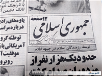 روزنامه کلکسیونی جمهوری چاپ 23 بهمن 1359 