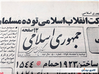 روزنامه کلکسیونی جمهوری 4 اسفند 1359