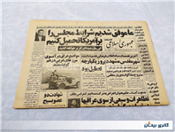 روزنامه کلکسیونی جمهوری 6 بهمن 1359 