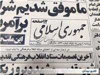روزنامه کلکسیونی جمهوری 6 بهمن 1359 
