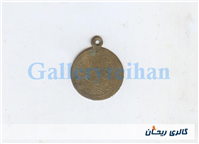 پولک یا سکه یادبود قدیمی برنجی وان یکاد 