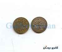 پولک یا سکه یادبود قدیمی برنجی صاحب الزمان