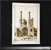 8عدد کارت پستال از تصاویر قدیم قم دورو چاپ