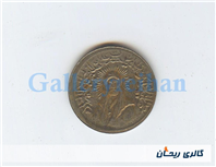 پولک یا سکه یادبود قدیمی آهنی صاحب الزمان 