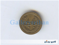 سکه یادبود برنجی مبارکباد قدیمی شاه و فرح 