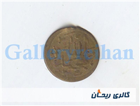 پولک یا سکه یادبود قدیمی برنجی وان یکاد 