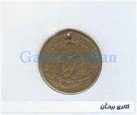 پولک یا سکه یادبود قدیمی برنجی وان یکاد 