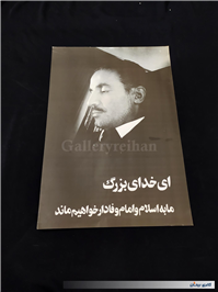 4 عدد پوستر بزرگ قدیمی چاپ اوایل انقلاب