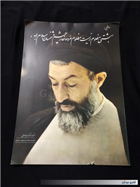 پوستر مقوایی شهید بهشتی چاپ اوایل انقلاب 