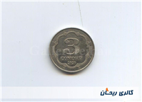 سکه 3 سامانی تاجیکستان سال 2020 کمیابسکه 3 سامانی تاجیکستان سال 2020 کمیاب