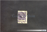 تمبر یکشاهی مصارف خیریه بنفش ممهور قاجار 