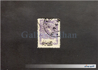 تمبر یکشاهی مصارف خیریه بنفش ممهور قاجار