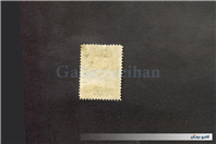 تمبر یکشاهی مصارف خیریه بنفش ممهور قاجار